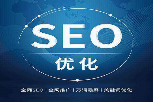 seo首页优化可靠易速达