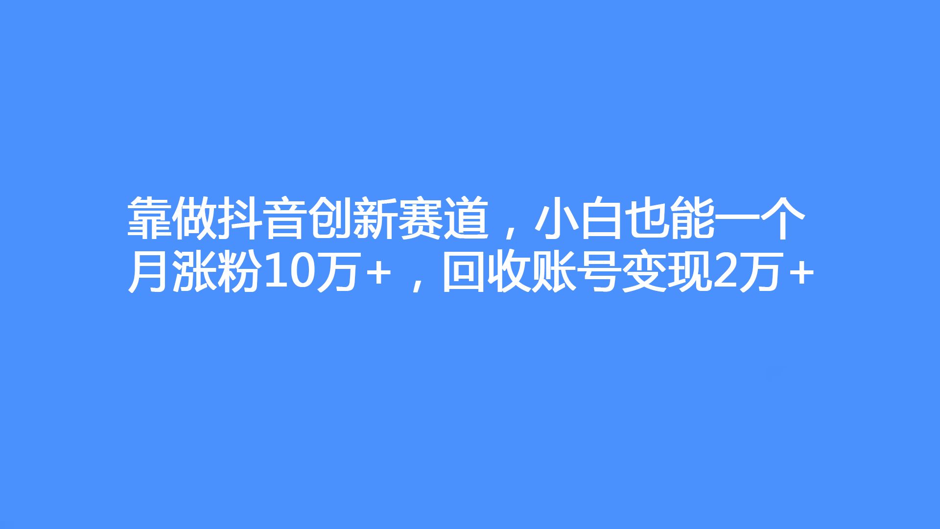 45级抖音号出售_抖音号级别可以卖钱吗_抖音等级号收购