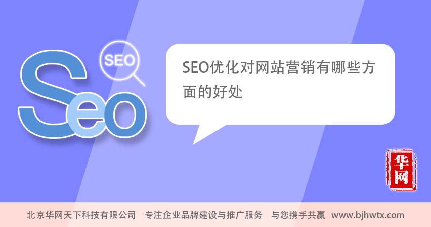 SEO优化对网站营销有哪些方面的好处