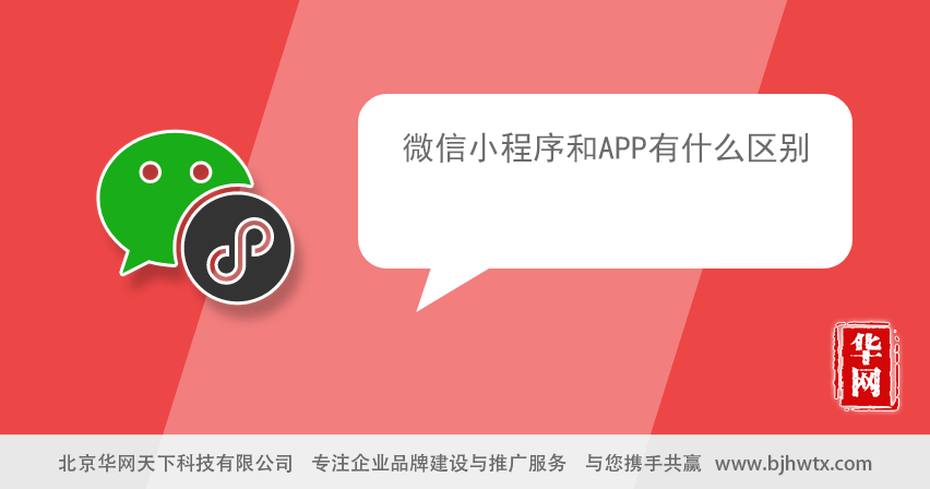 微信小程序和APP有什么区别