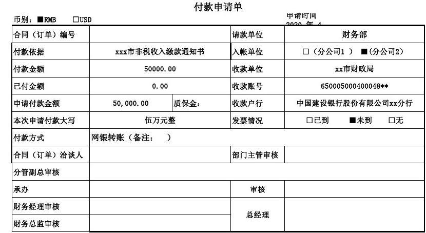 费用支付申请表