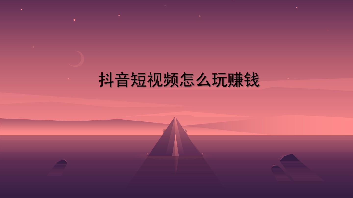 头条抖音靠什么赚钱(薛老师提到,头条抖音靠什么赚钱)