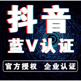 抖音的认证=抖音的认证信息是指什么