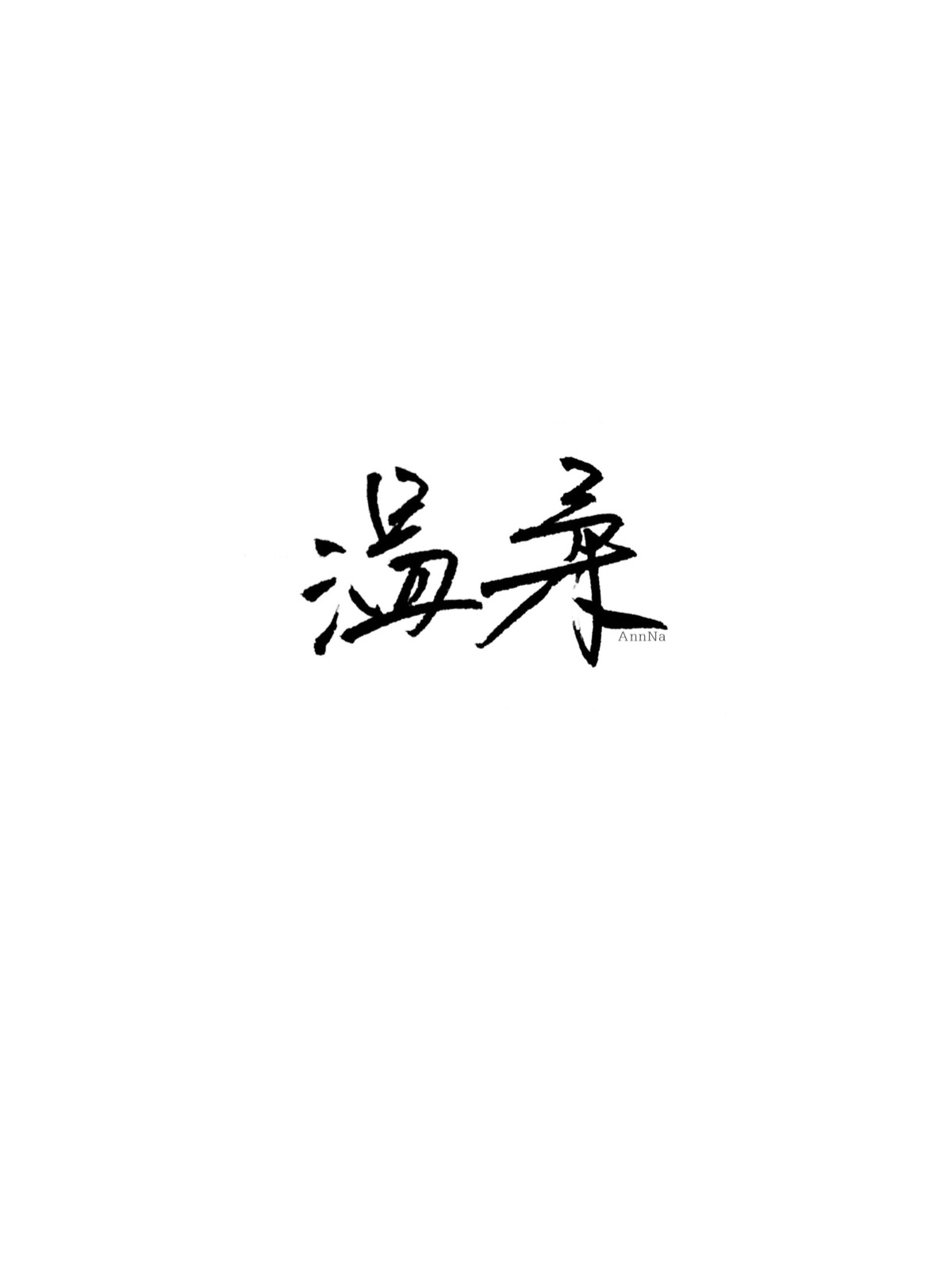 温柔两个字图片