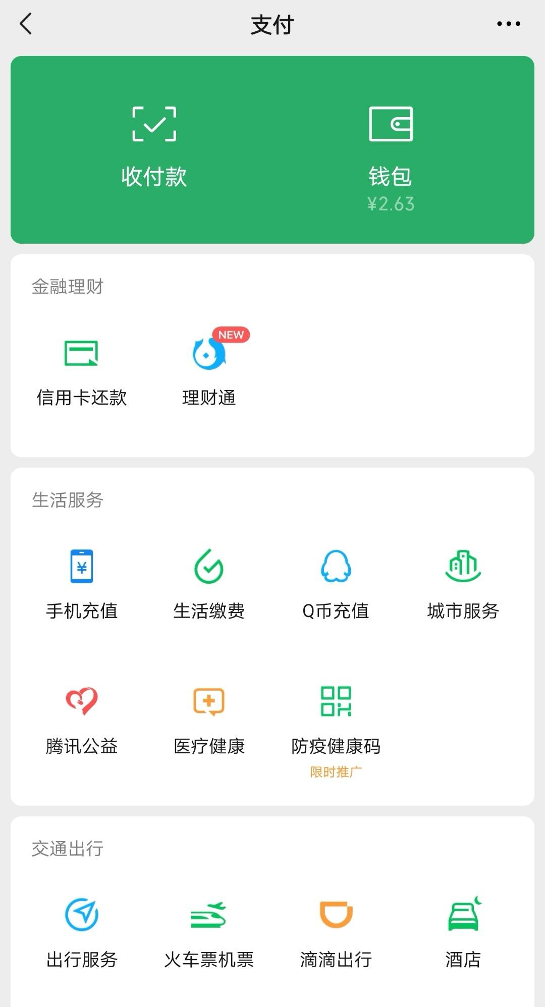 微信支付页面截图照片图片