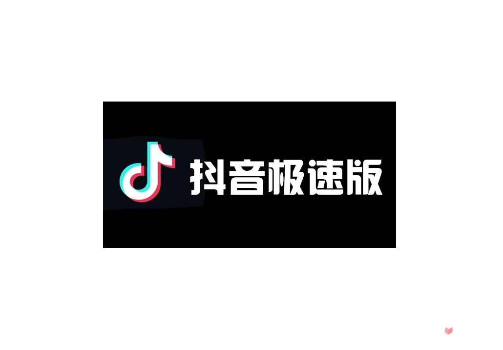 抖音极速版高清logo图片