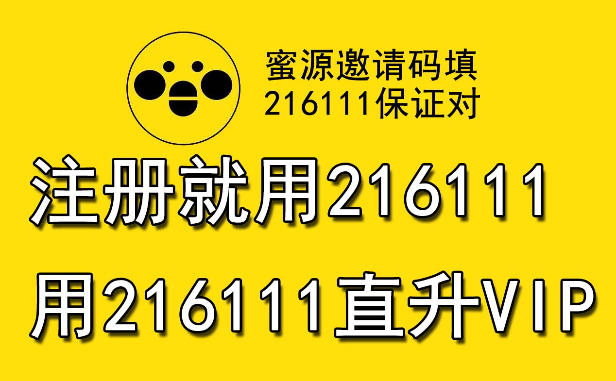 蜜源邀請碼216111正確蜜源註冊填216111保證對