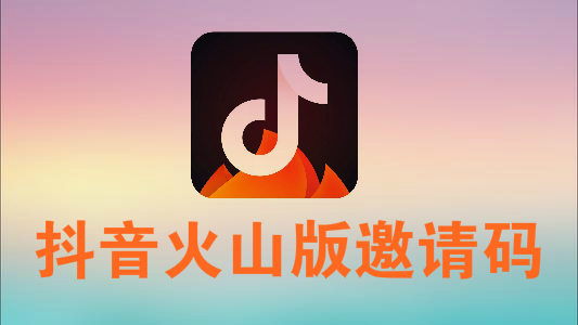 抖音极火山版图片