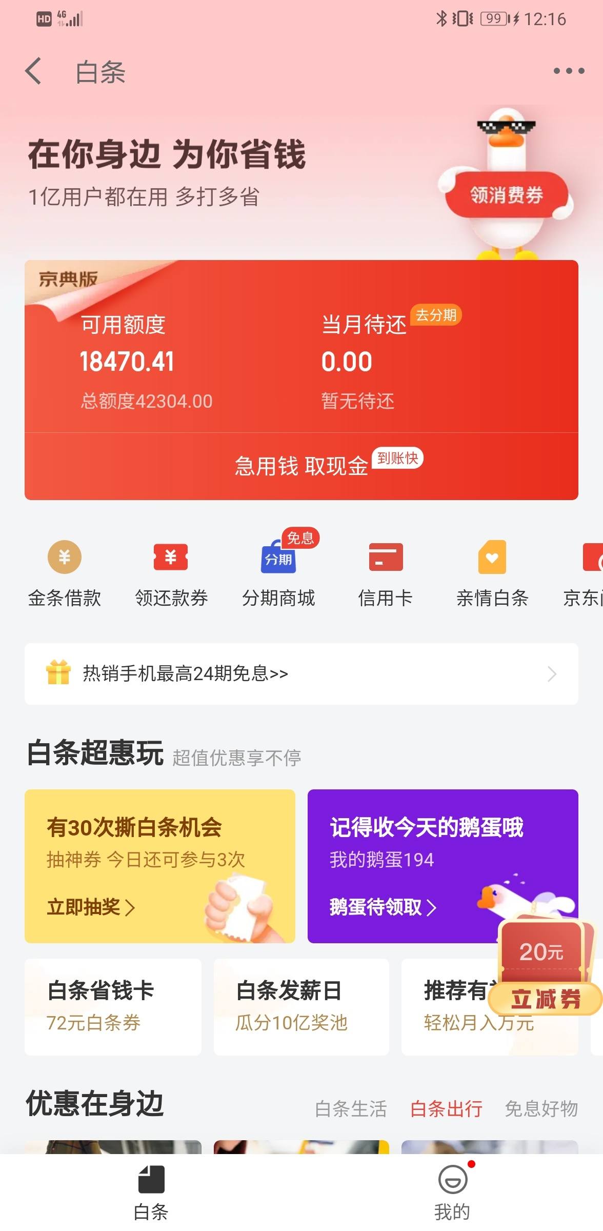 京东金融截图图片