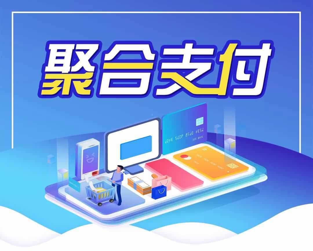 聚合支付_聚合支付是哪个公司的_聚合支付平台