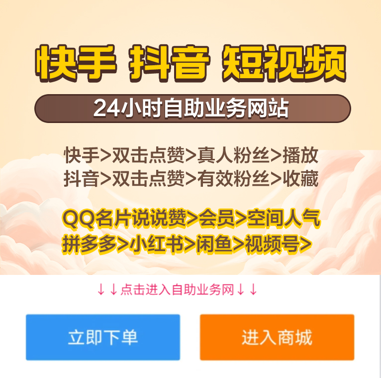 dy业务24小时下单平台 - dy免费24小时下单平台,快手业务24小时在线下单免费