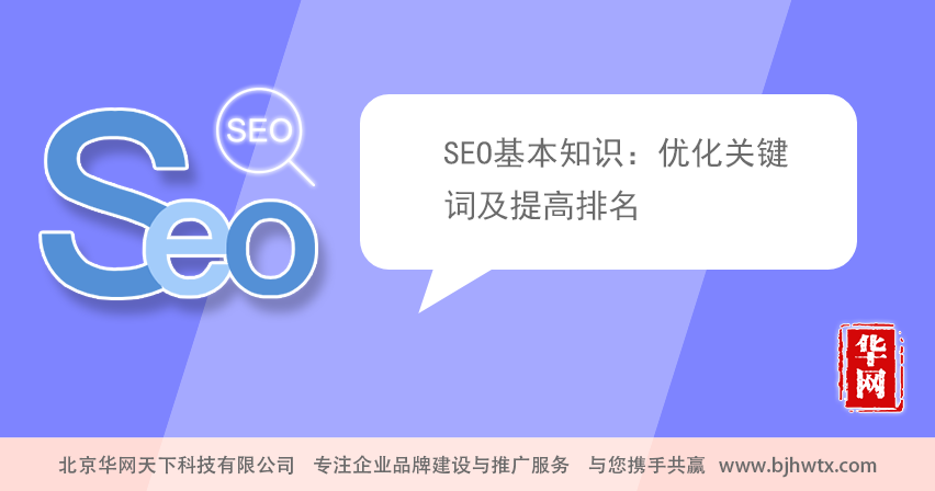 SEO基本知识：优化关键词及提高排名