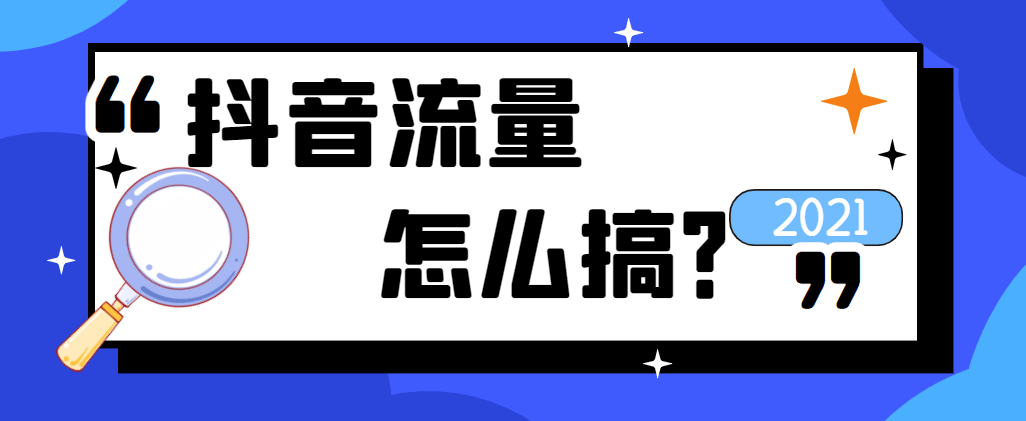 抖音流量图片图片